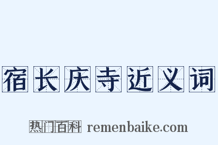 宿长庆寺近义词是什么意思的图片